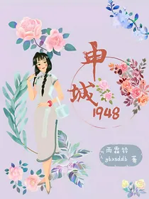 申城1948