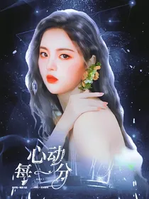 恋综：心动每一分