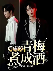 刘耀文：青梅煮成酒