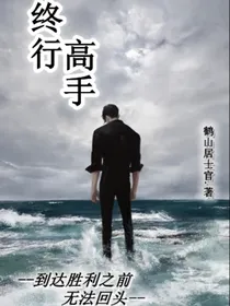 终行高手