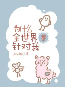穿书：为什么全世界都针对我