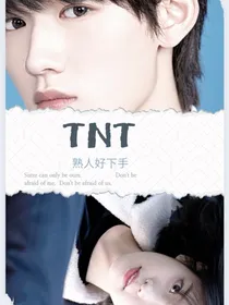 TNT：熟人好下手
