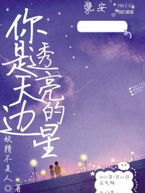 你是天边透亮的星-d368