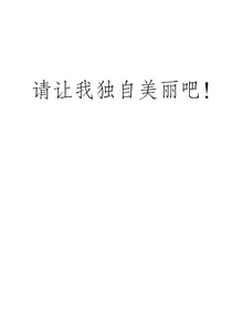 来看看呗