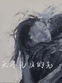 天不见日的光