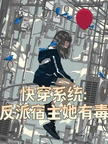 快穿系统：反派宿主她有毒