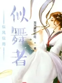 似风似雨似舞者