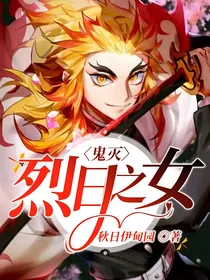 鬼灭：烈日之女