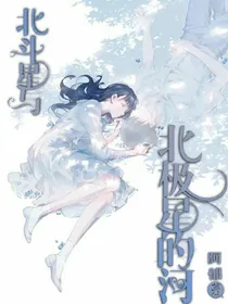 北斗星与北极星的河