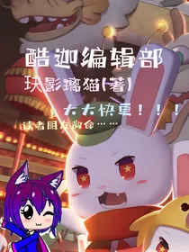 酷迦编辑部