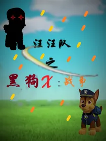 汪汪队之黑狗X：战争
