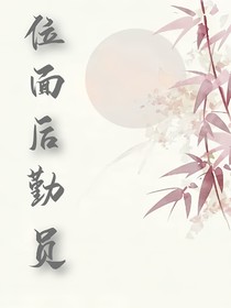 位面后勤员（快穿）