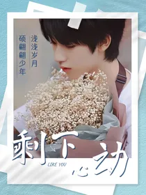 贺峻霖：剩下心动