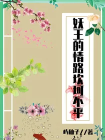 妖王的情路坎坷不平
