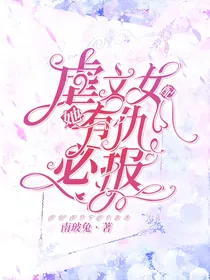 虐文女配她有仇必报