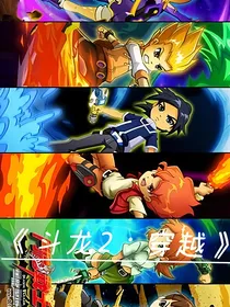 斗龙2：冰象征途