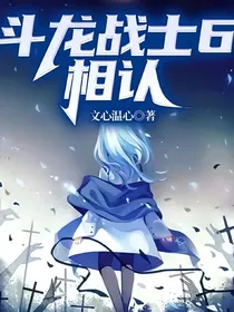 斗龙战士6相认