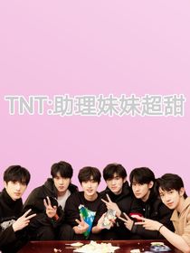 TNT：助理妹妹超甜