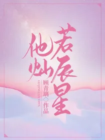 他灿若辰星