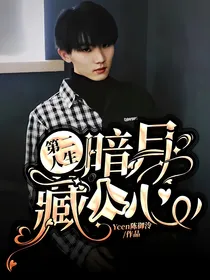 第二人生：暗月藏人心