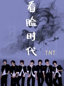 TNT：看脸时代