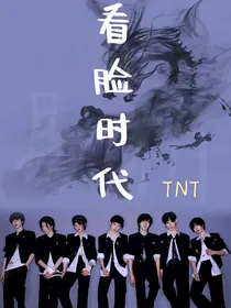 TNT：看脸时代