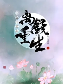 三生三世之离镜重生