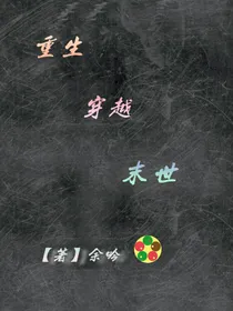 重生穿越末世