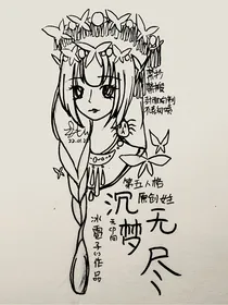 第五人格：沉梦无尽
