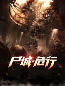 尸城：危行