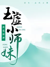 洪荒封神：玉虚小师妹