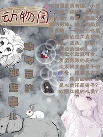 动物园怪谈：动物园的那些事
