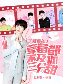 TNT：草莓不及你三分甜
