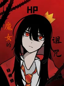 HP：魔女的诅咒