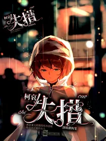 柯哀：失措
