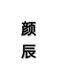 颜辰