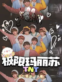 TNT：极限玛丽苏