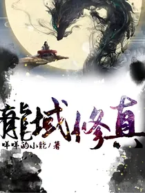 龍域修真