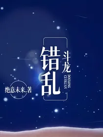 斗龙：错乱