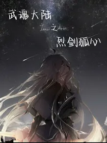 武魂大陆之烈剑狐心