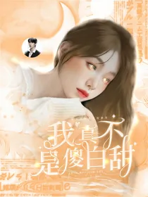 刘耀文：姐姐我真不是傻白甜