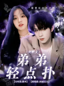 刘耀文：弟弟轻点扑