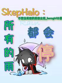 Skephalo：所有的雨都会停