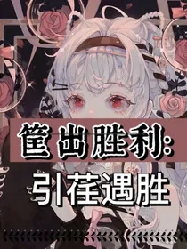 筐出胜利：引荏遇胜