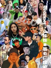 全rapper：小妹妹来我们厂牌吧