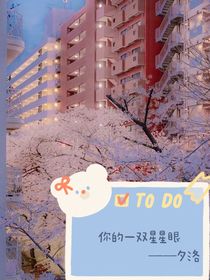 你的一双星星眼