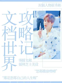 文档世界：攻略计