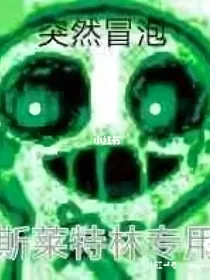 哈利波特蛇院玩家穿越传说之下会发生什么？