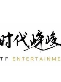 时代峰峻：共同的回忆