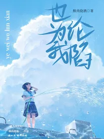 也为我沦陷
